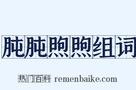 肫肫煦煦组词是什么意思的图片